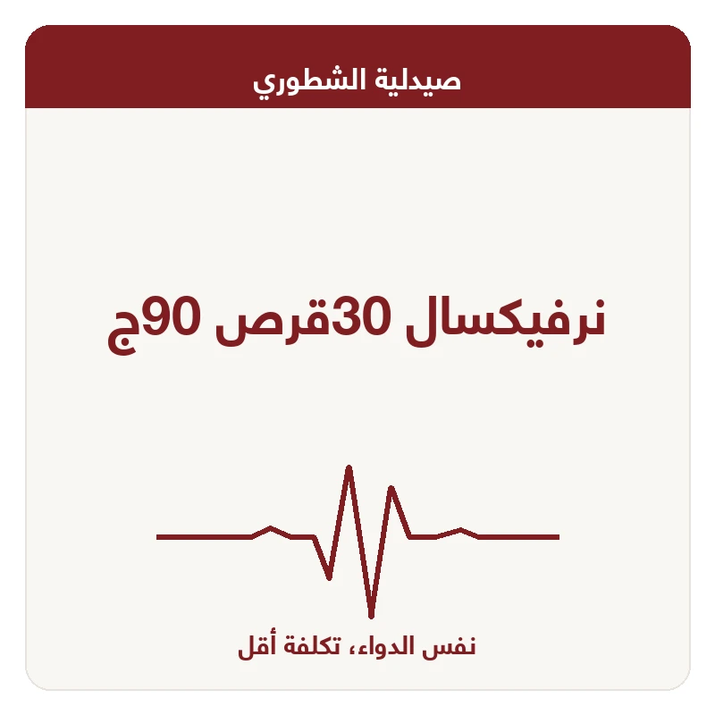 نرفيكسال 30قرص 90ج