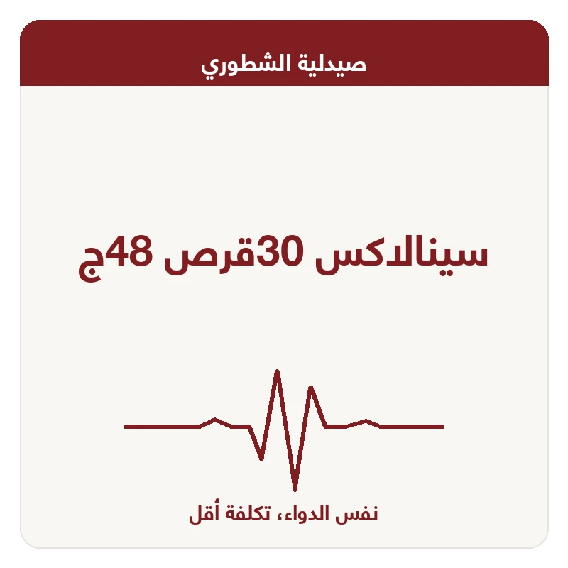 سينالاكس 30قرص 48ج
