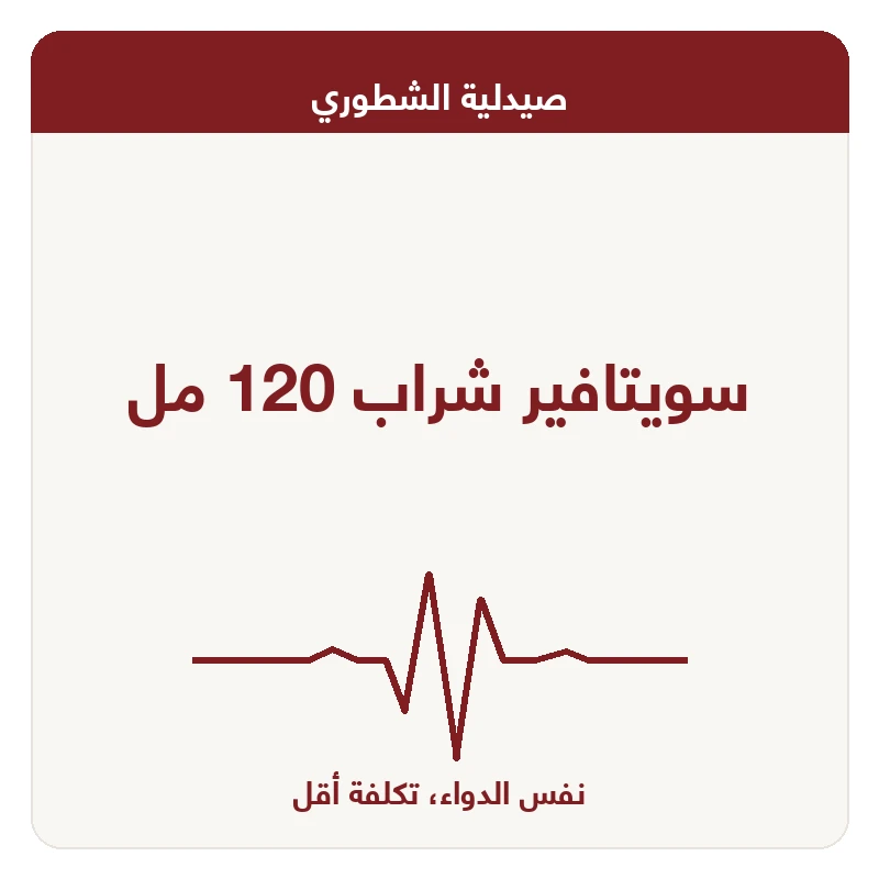 سويتافير شراب 120 مل