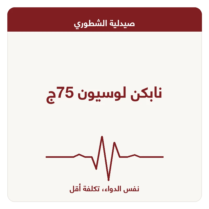 نابكن لوسيون 75ج