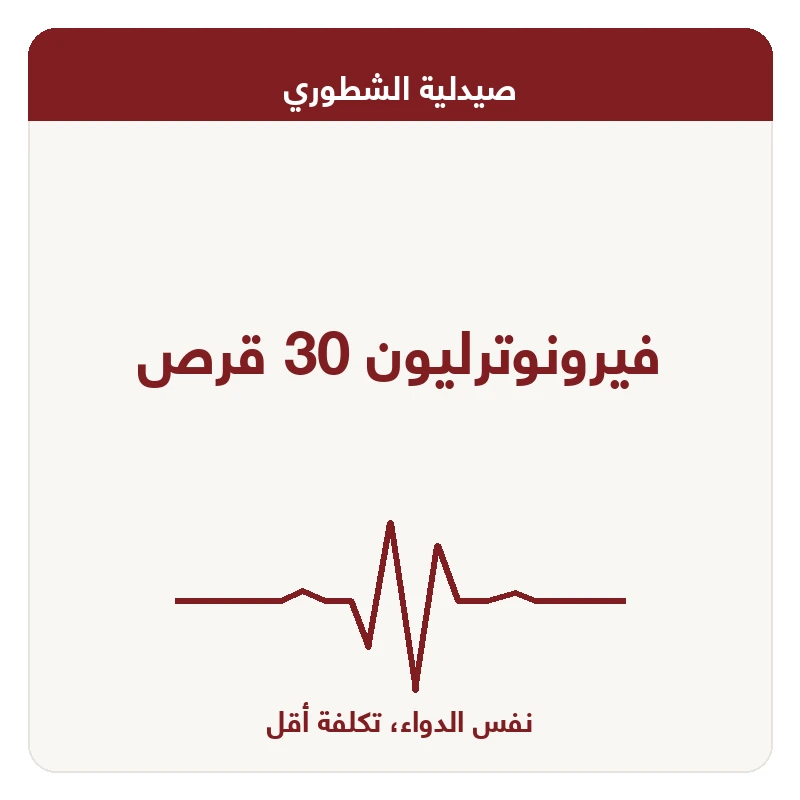 فيرونوترليون 30 قرص