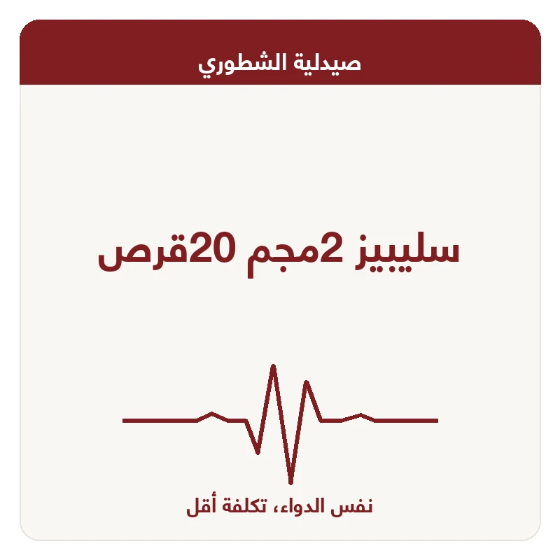 سليبيز 2مجم 20قرص