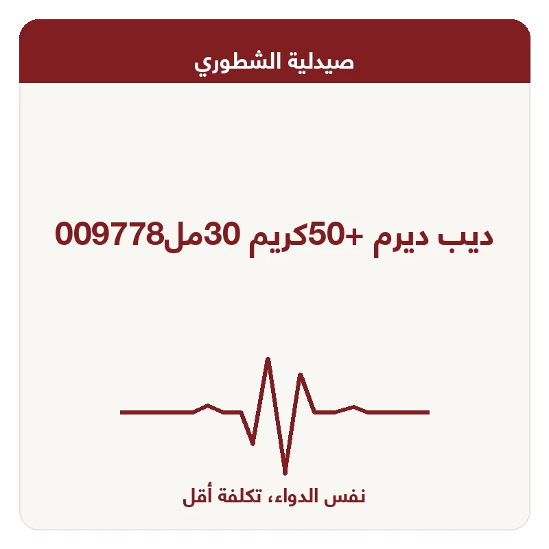 ديب ديرم +50كريم 30مل009778