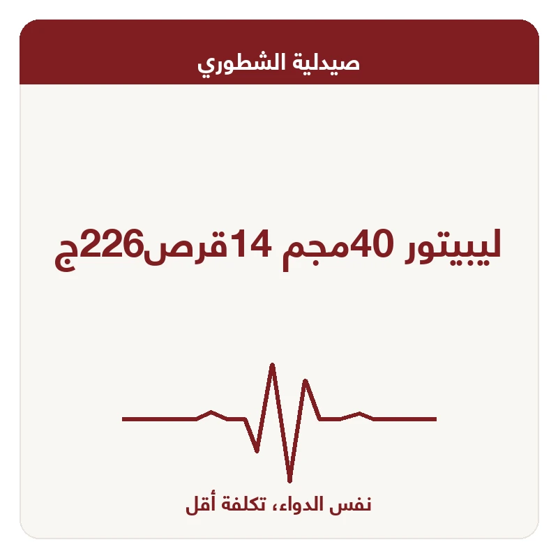 ليبيتور 40مجم 14قرص226ج