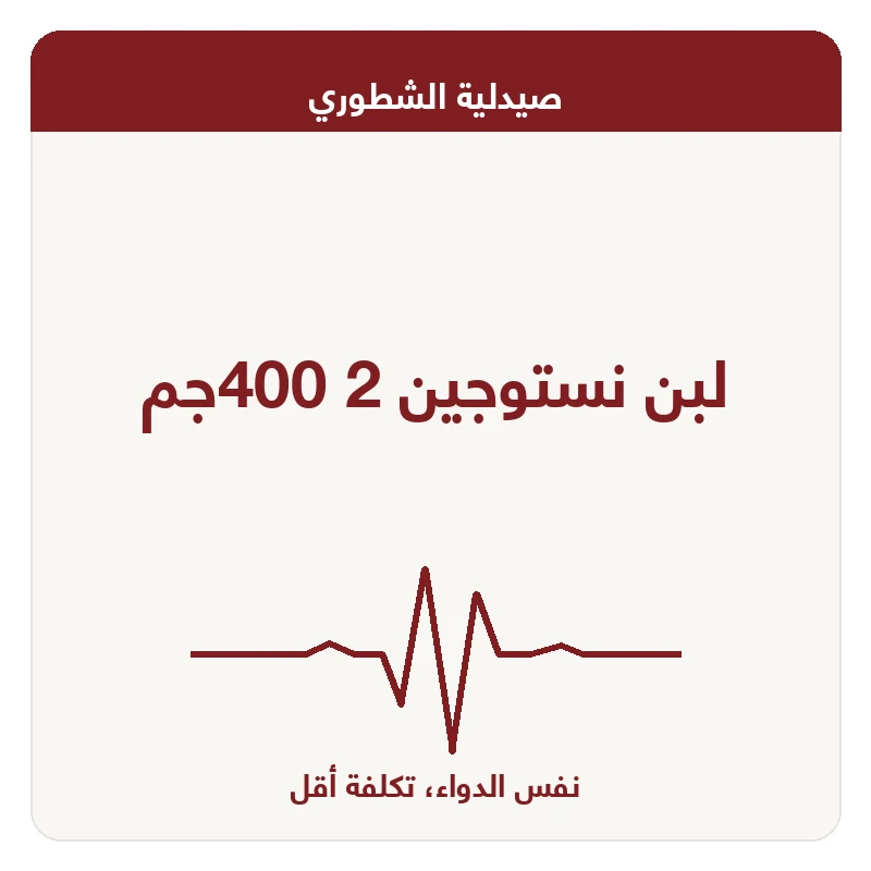 لبن نستوجين 2 400جم