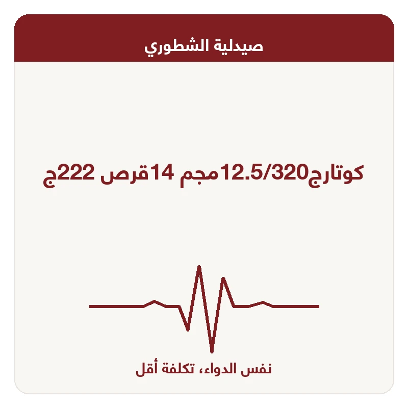 كوتارج12.5/320مجم 14قرص 222ج