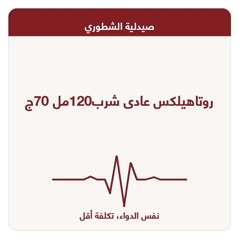 روتاهيلكس عادى شرب120مل 70ج