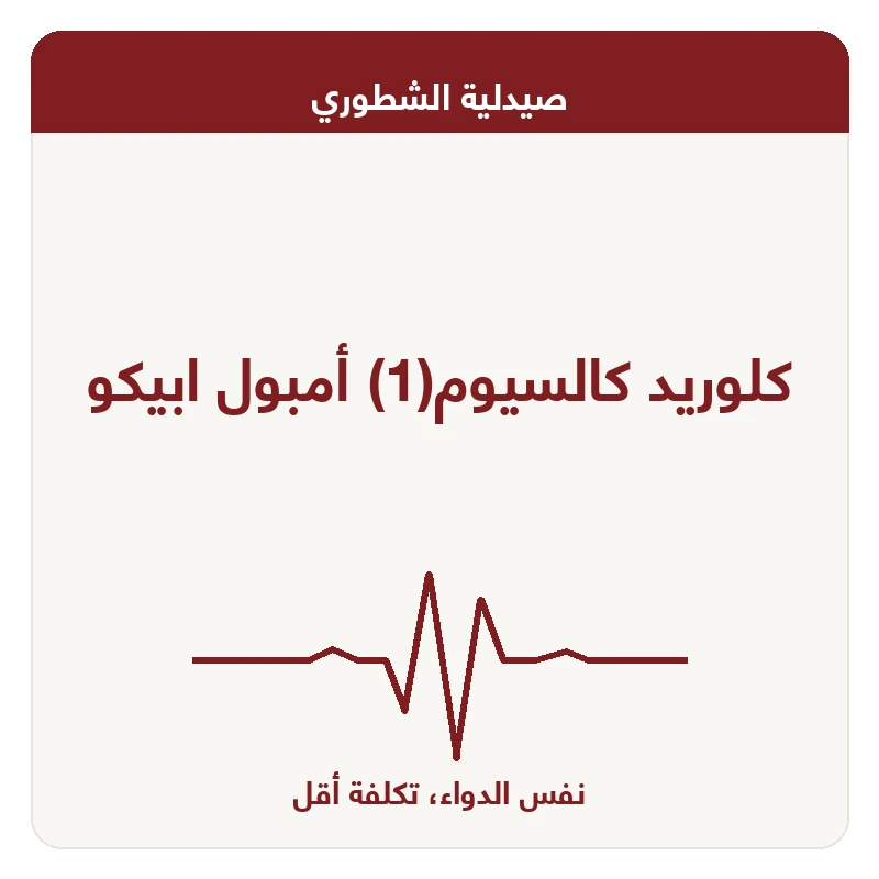 كلوريد كالسيوم(1) أمبول ابيكو