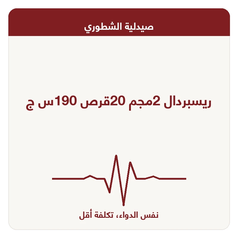 ريسبردال 2مجم 20قرص 190س ج