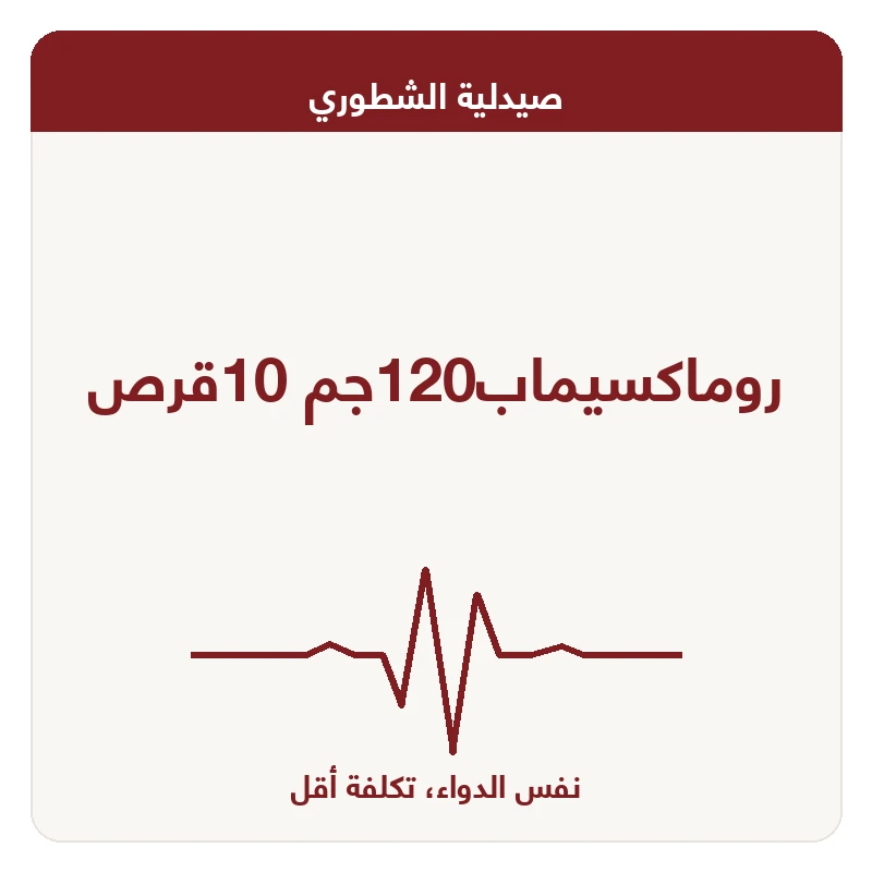 روماكسيماب120جم 10قرص