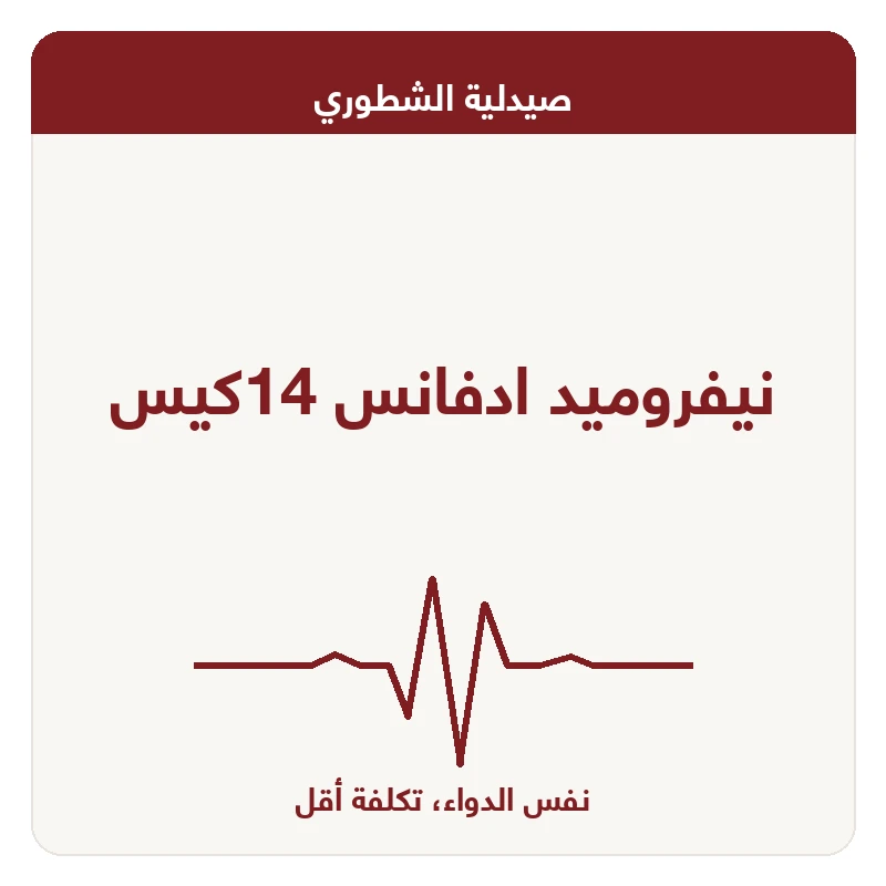 نيفروميد ادفانس 14كيس