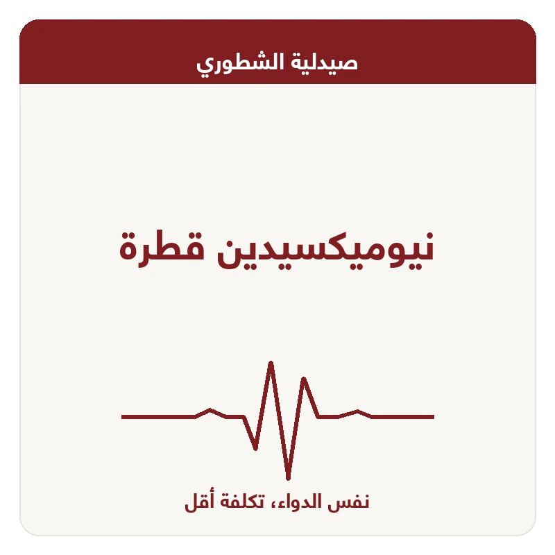 نيوميكسيدين قطرة