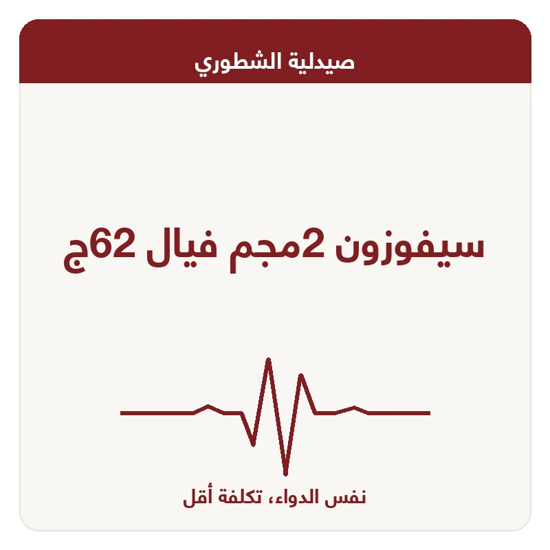 سيفوزون 2مجم فيال 62ج