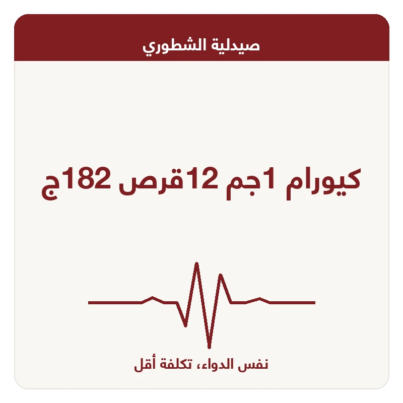 كيورام 1جم 12قرص 182ج