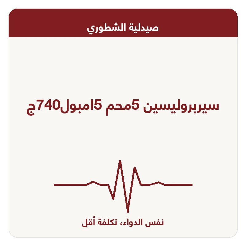 سيربروليسين 5محم 5امبول740ج