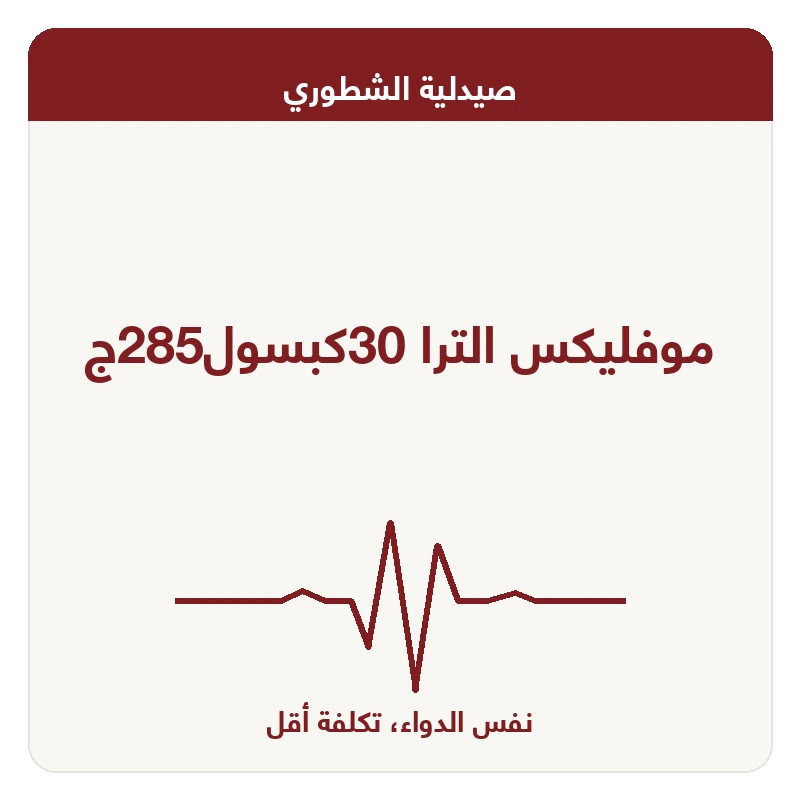 موفليكس الترا 30كبسول285ج