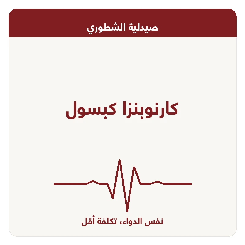 كارنوبنزا كبسول