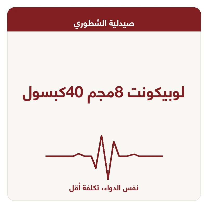 لوبيكونت 8مجم 40كبسول