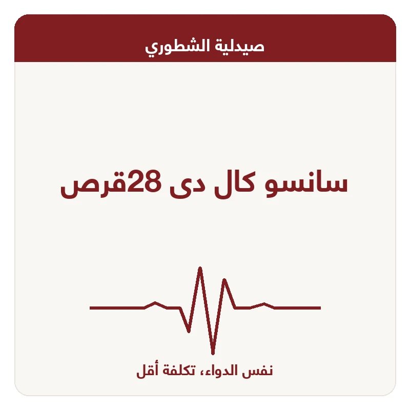 سانسو كال دى 28قرص