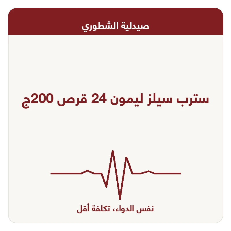 سترب سيلز ليمون 24 قرص 200ج