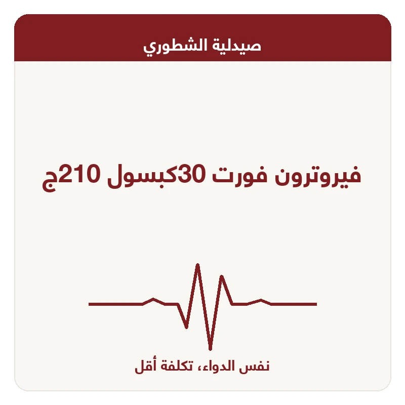 فيروترون فورت 30كبسول 210ج