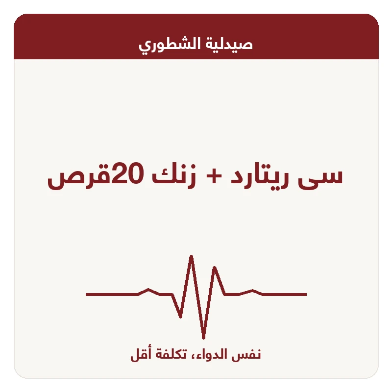 سى ريتارد + زنك 20قرص