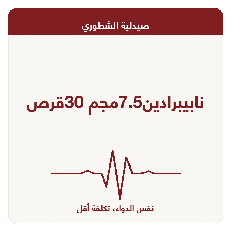 نابيبرادين7.5مجم 30قرص