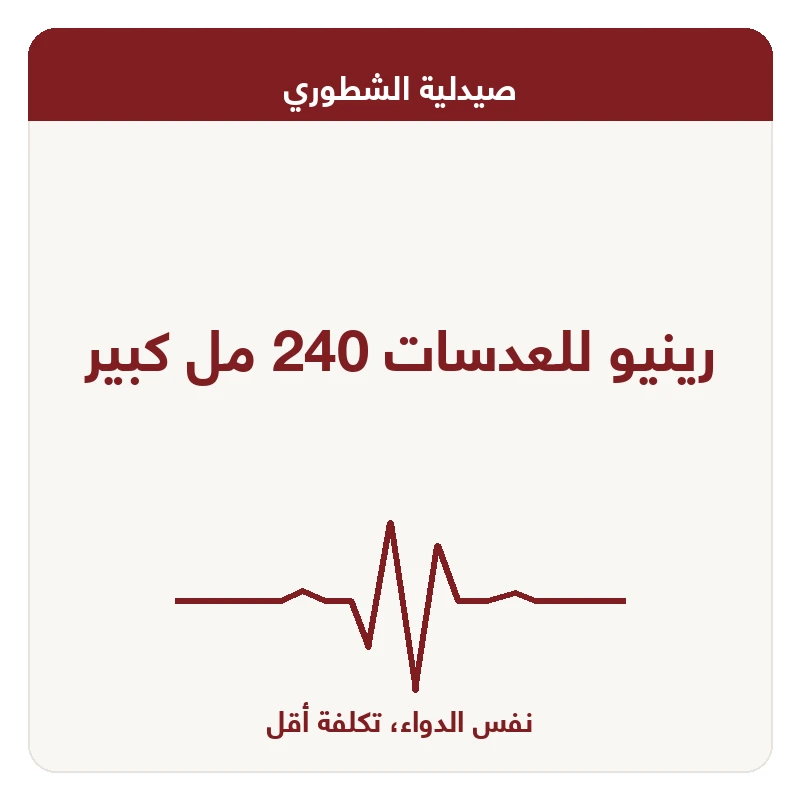 رينيو للعدسات 240 مل كبير