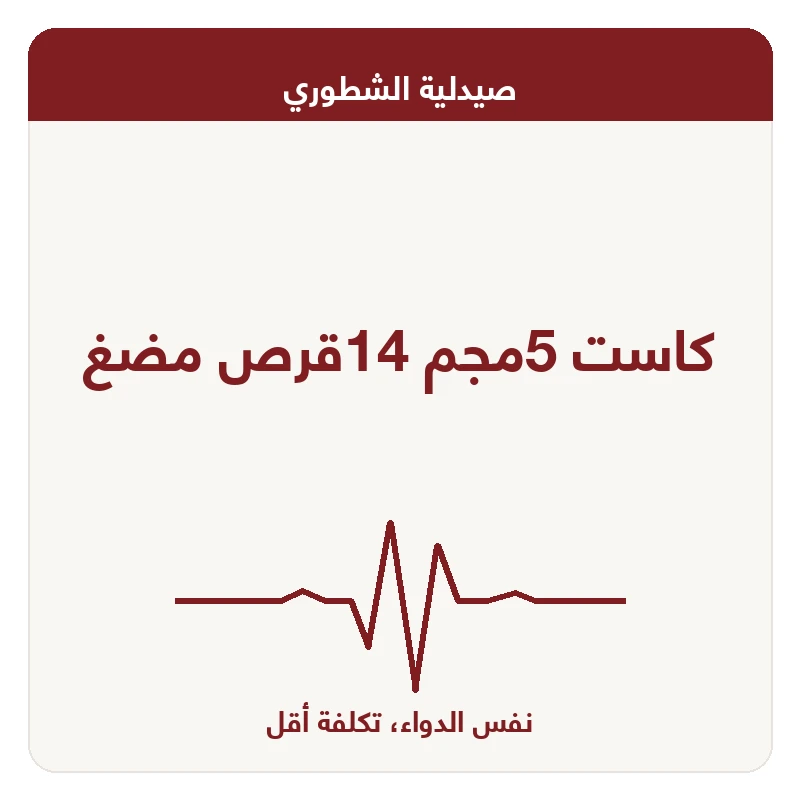 كاست 5مجم 14قرص مضغ