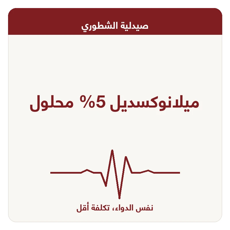ميلانوكسديل 5% محلول