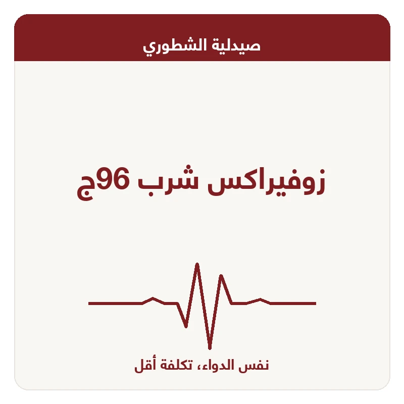 زوفيراكس شرب 96ج
