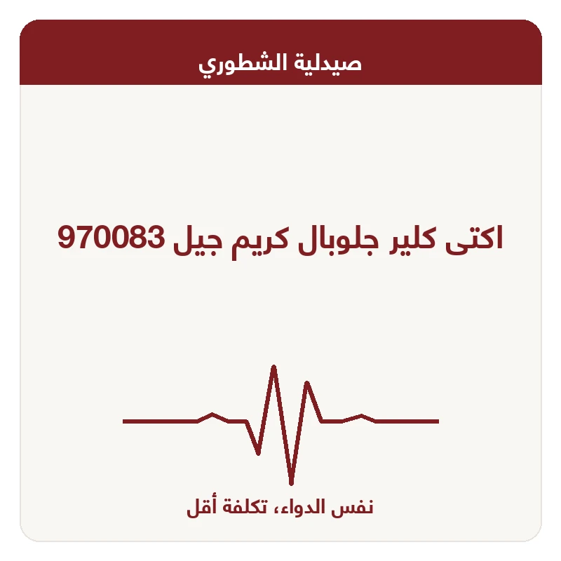 اكتى كلير جلوبال كريم جيل 970083