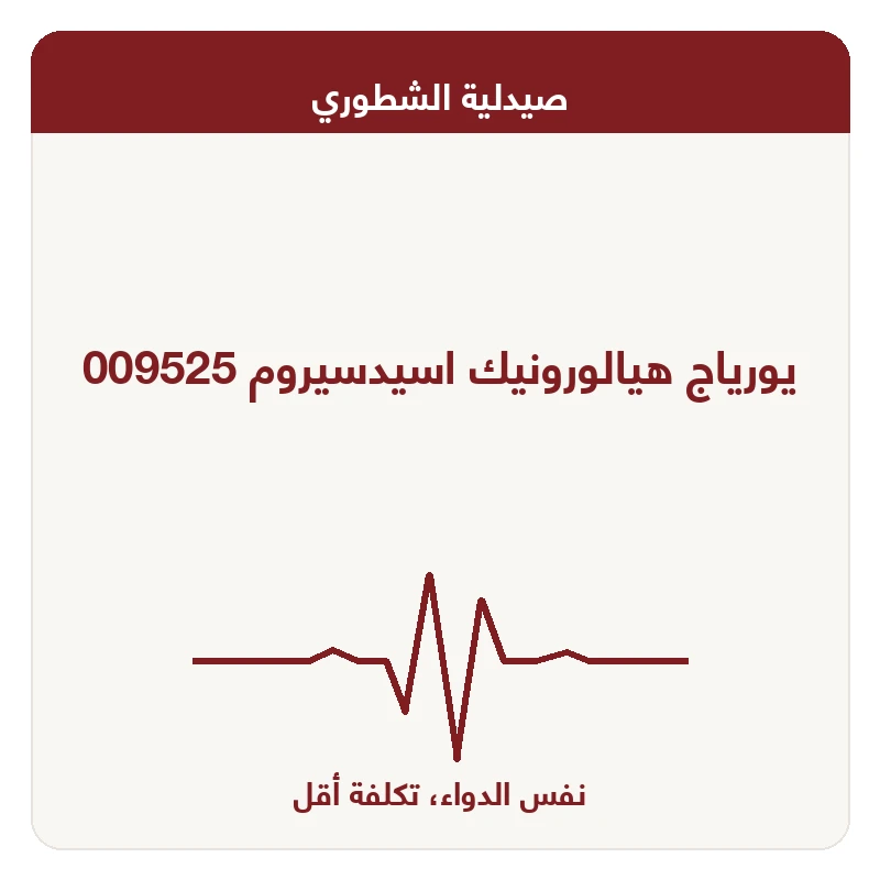 يورياج هيالورونيك اسيدسيروم 009525