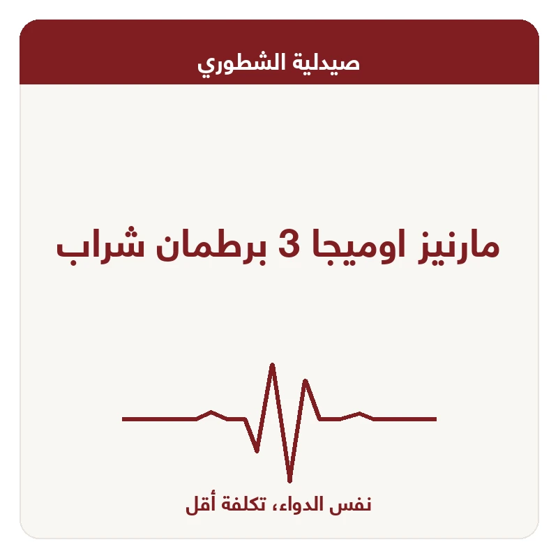 مارنيز اوميجا 3 برطمان شراب