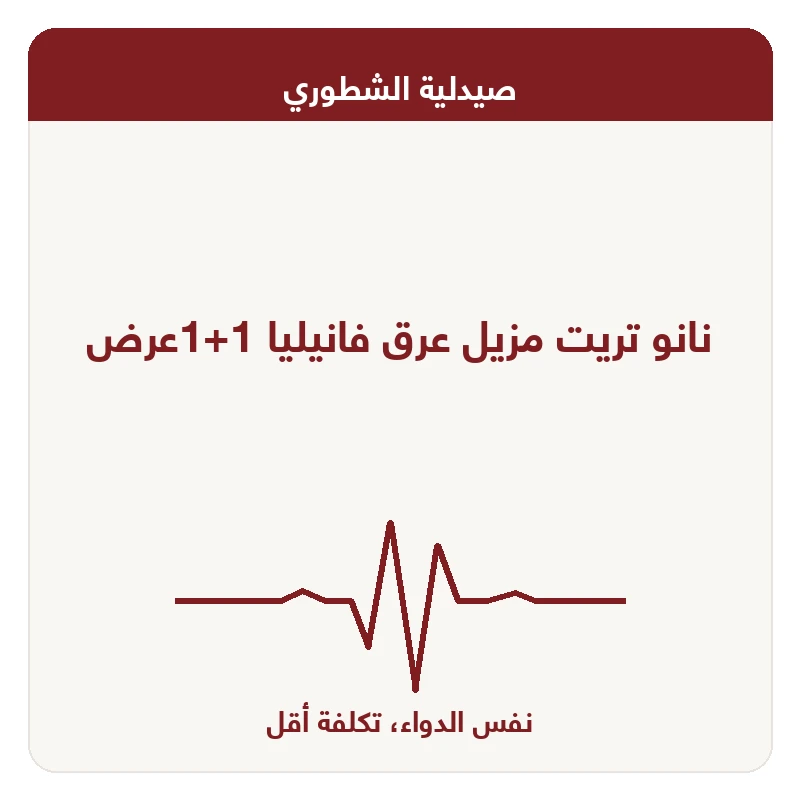 نانو تريت مزيل عرق فانيليا 1+1عرض