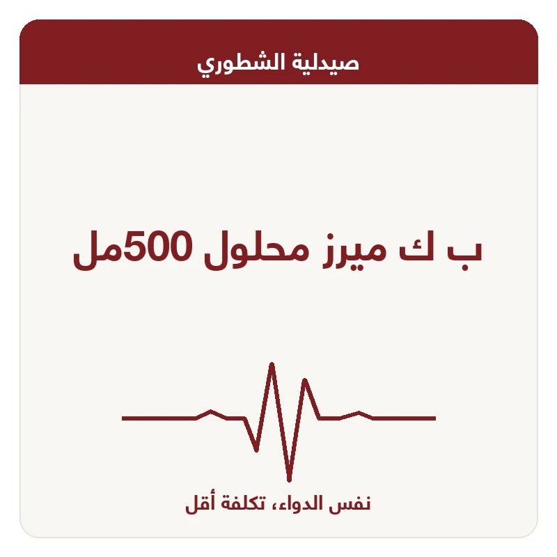 ب ك ميرز محلول 500مل