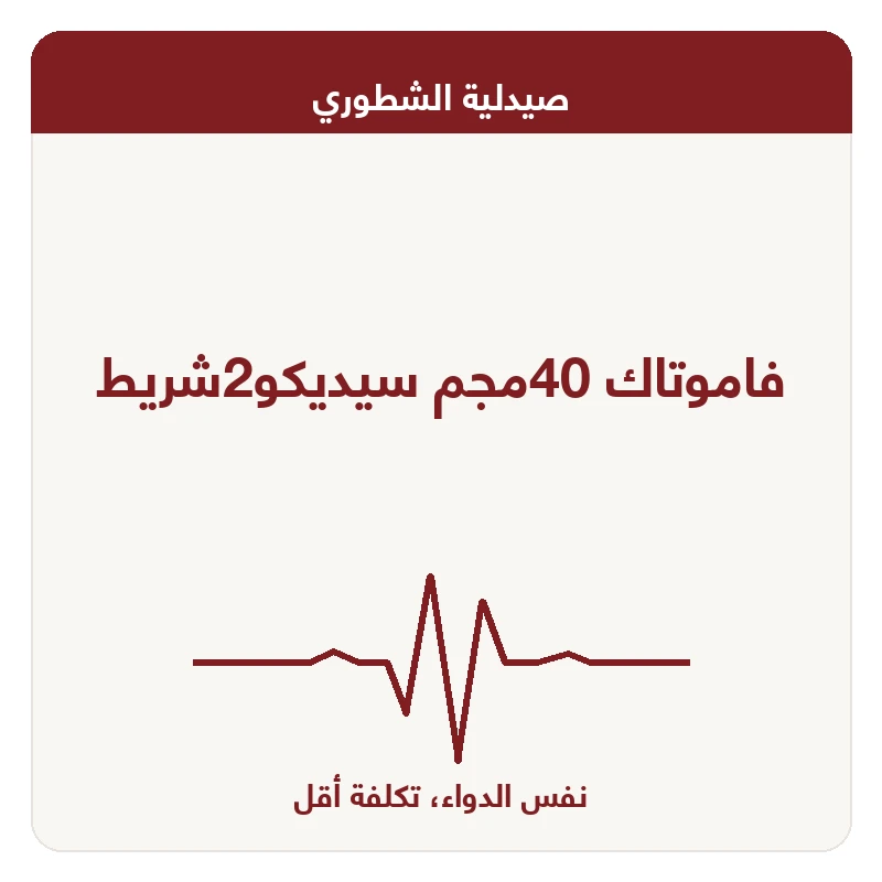 فاموتاك 40مجم سيديكو2شريط