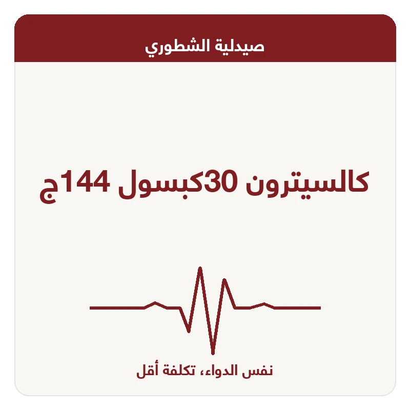 كالسيترون 30كبسول 144ج