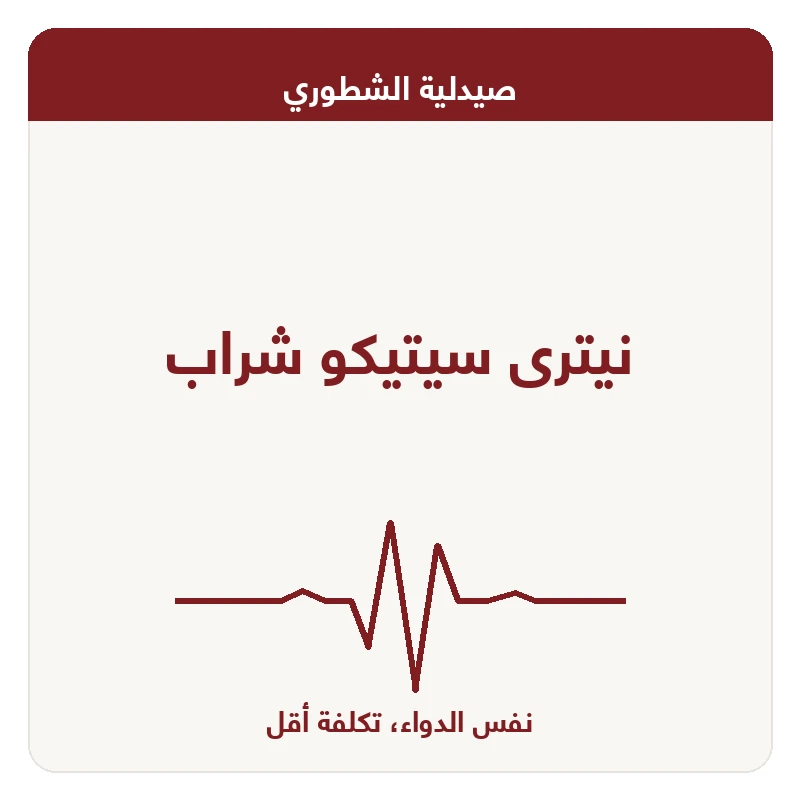 نيترى سيتيكو شراب