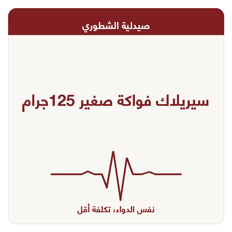 سيريلاك فواكة صغير 125جرام