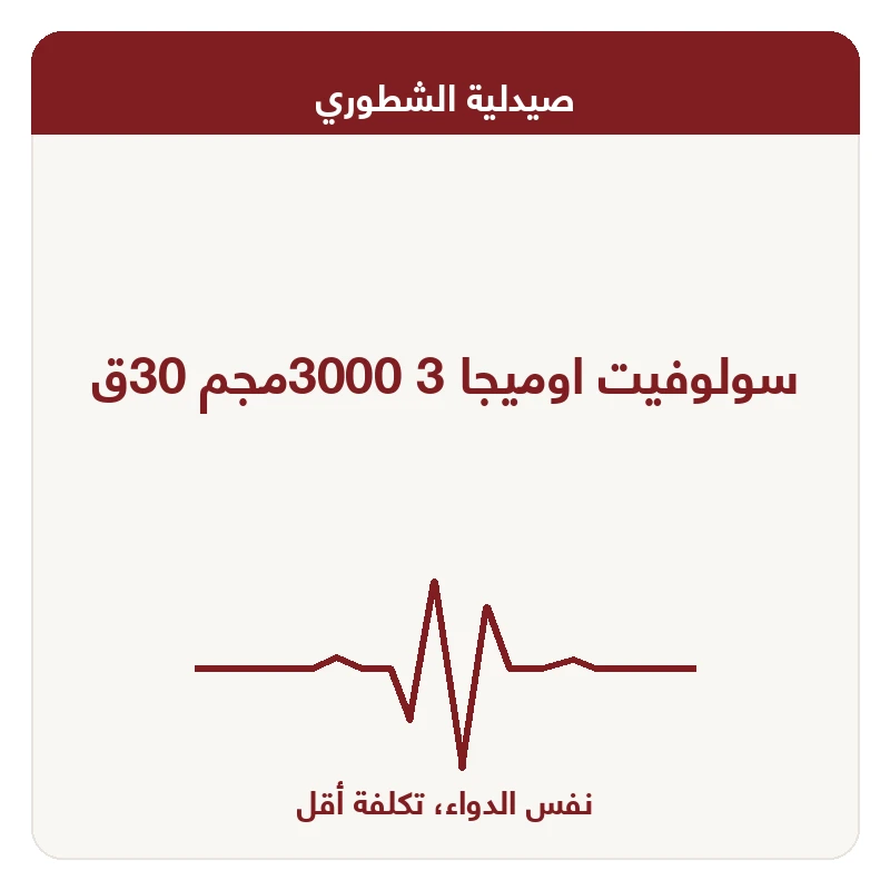 سولوفيت اوميجا 3 3000مجم 30ق