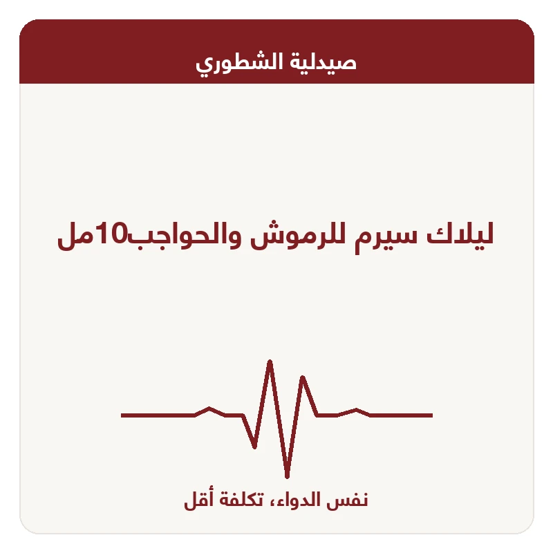 ليلاك سيرم للرموش والحواجب10مل