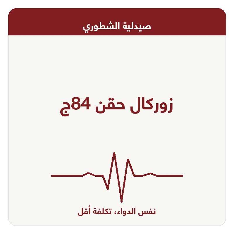 زوركال حقن 84ج