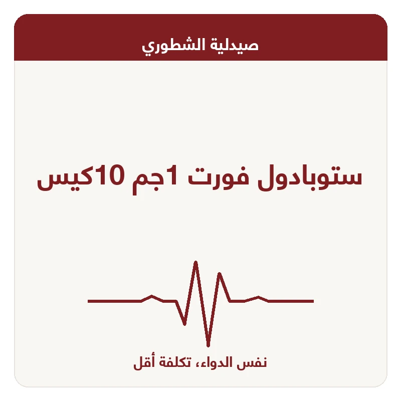 ستوبادول فورت 1جم 10كيس