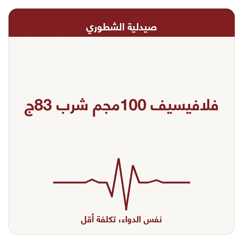 فلافيسيف 100مجم شرب 83ج