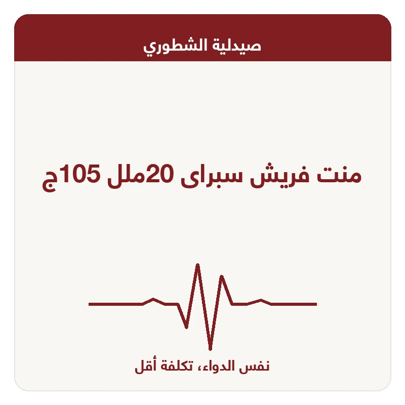منت فريش سبراى 20ملل 105ج