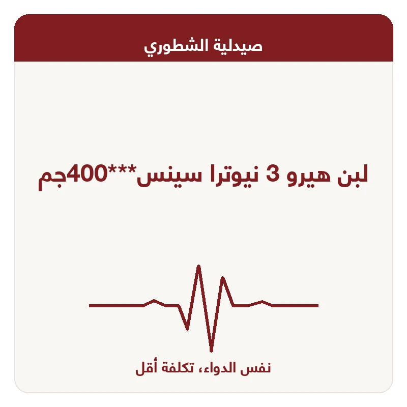 لبن هيرو 3 نيوترا سينس***400جم