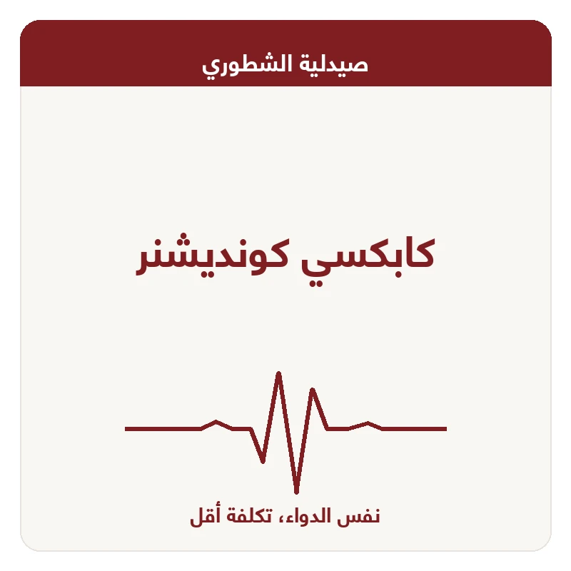 كابكسي كونديشنر