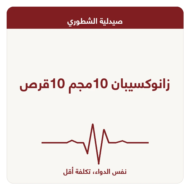 زانوكسيبان 10مجم 10قرص
