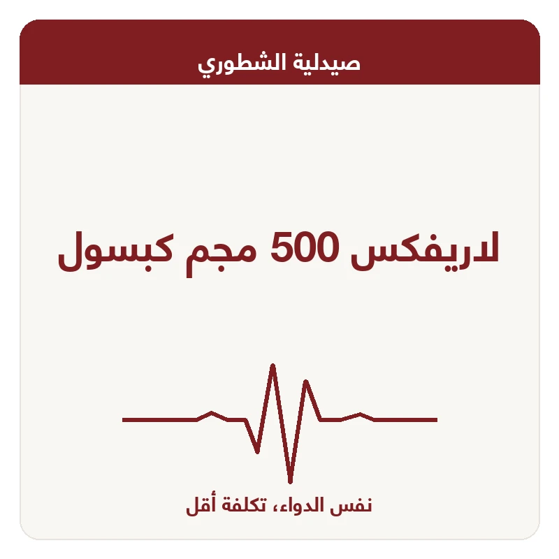 لاريفكس 500 مجم كبسول
